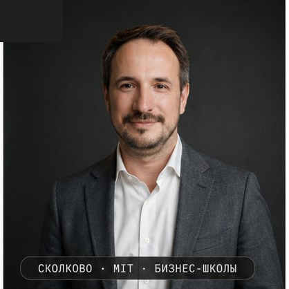 Андрей Цыган · Сколково · MIT · Бизнес-школы